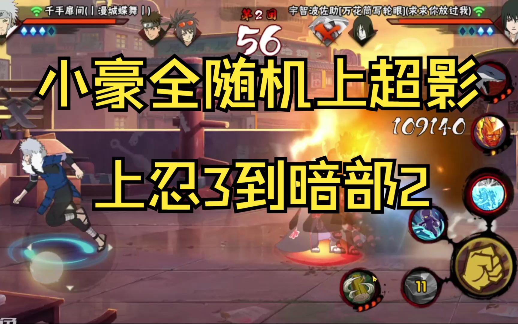 小豪全随机上超影历程：上忍3到暗部2