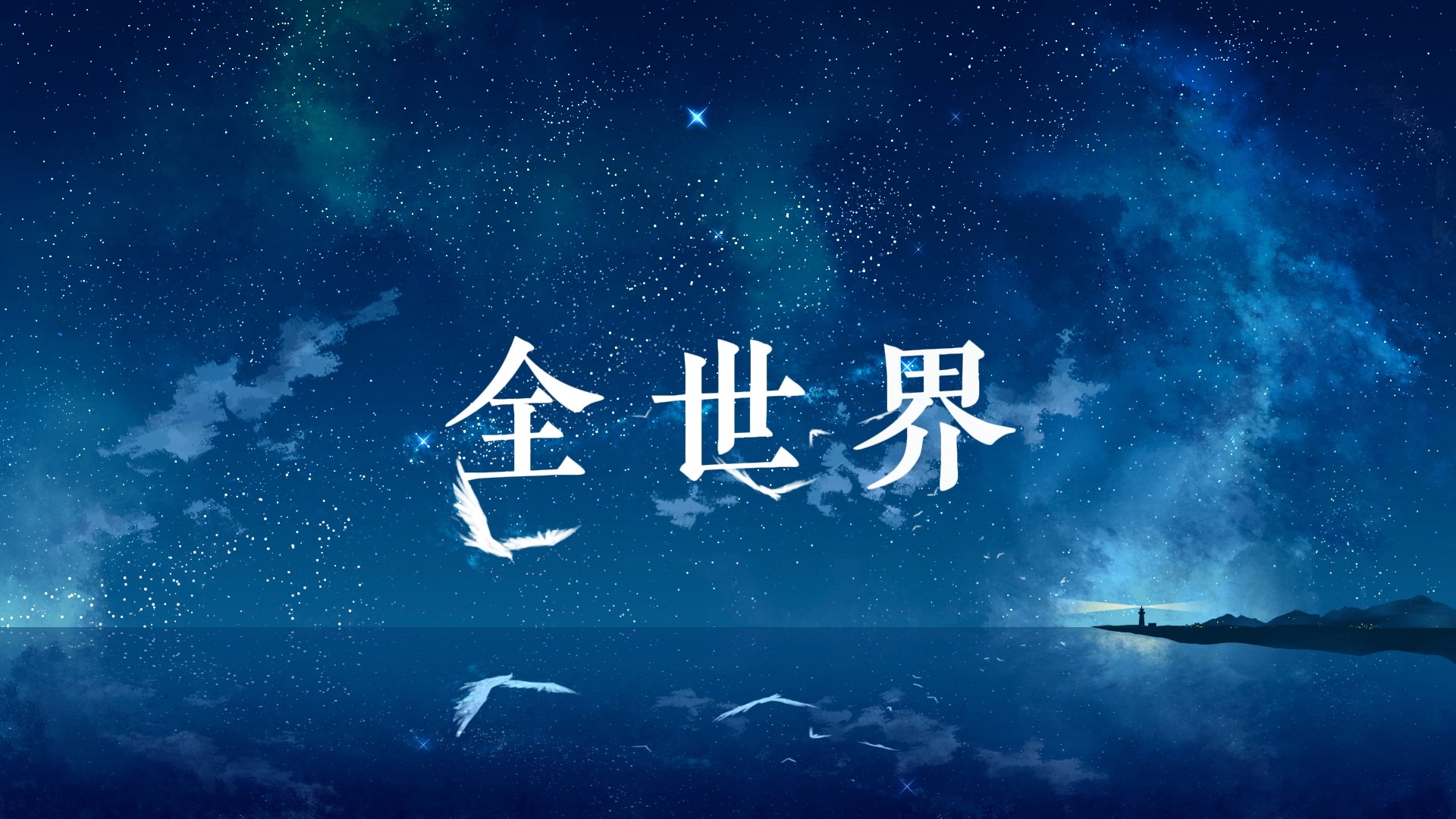 至少还有你歌词排版（林忆莲）