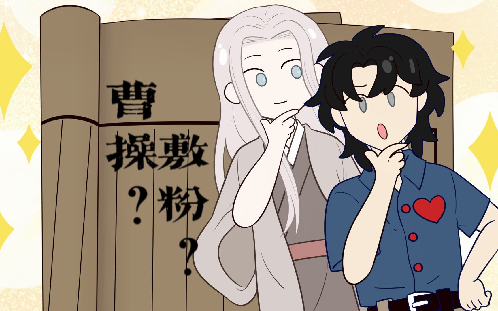 【冷知识】敷粉竟成曹氏家风！魏晋男子有多爱化妆？