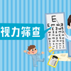 幼儿视力筛查都有哪些
