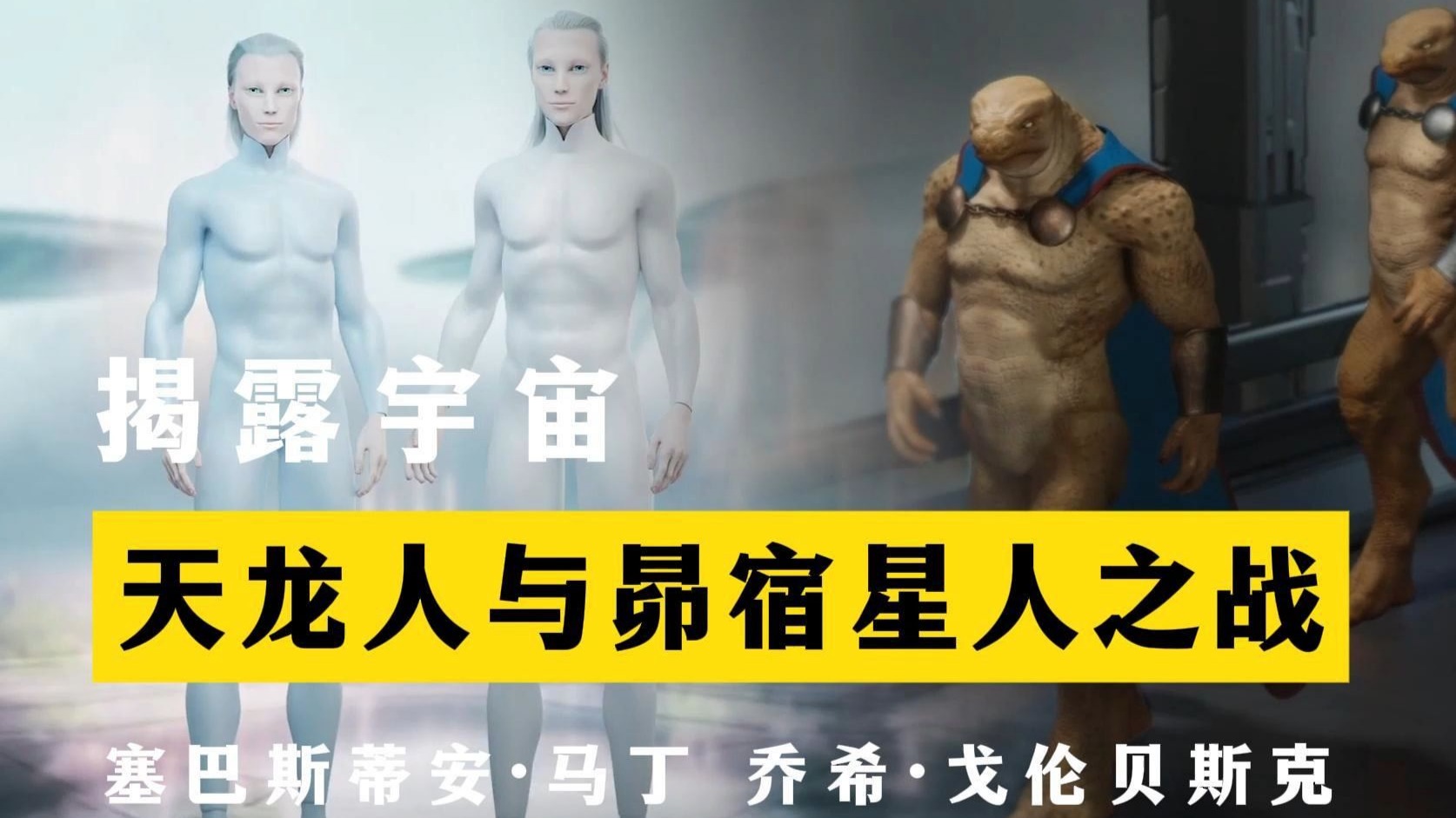 天龙人与昴宿星人之战 揭露宇宙 S37E04 塞巴斯蒂安·马丁 乔希·戈伦贝