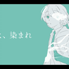 【裏命】藍よ、染まれ【Tohri