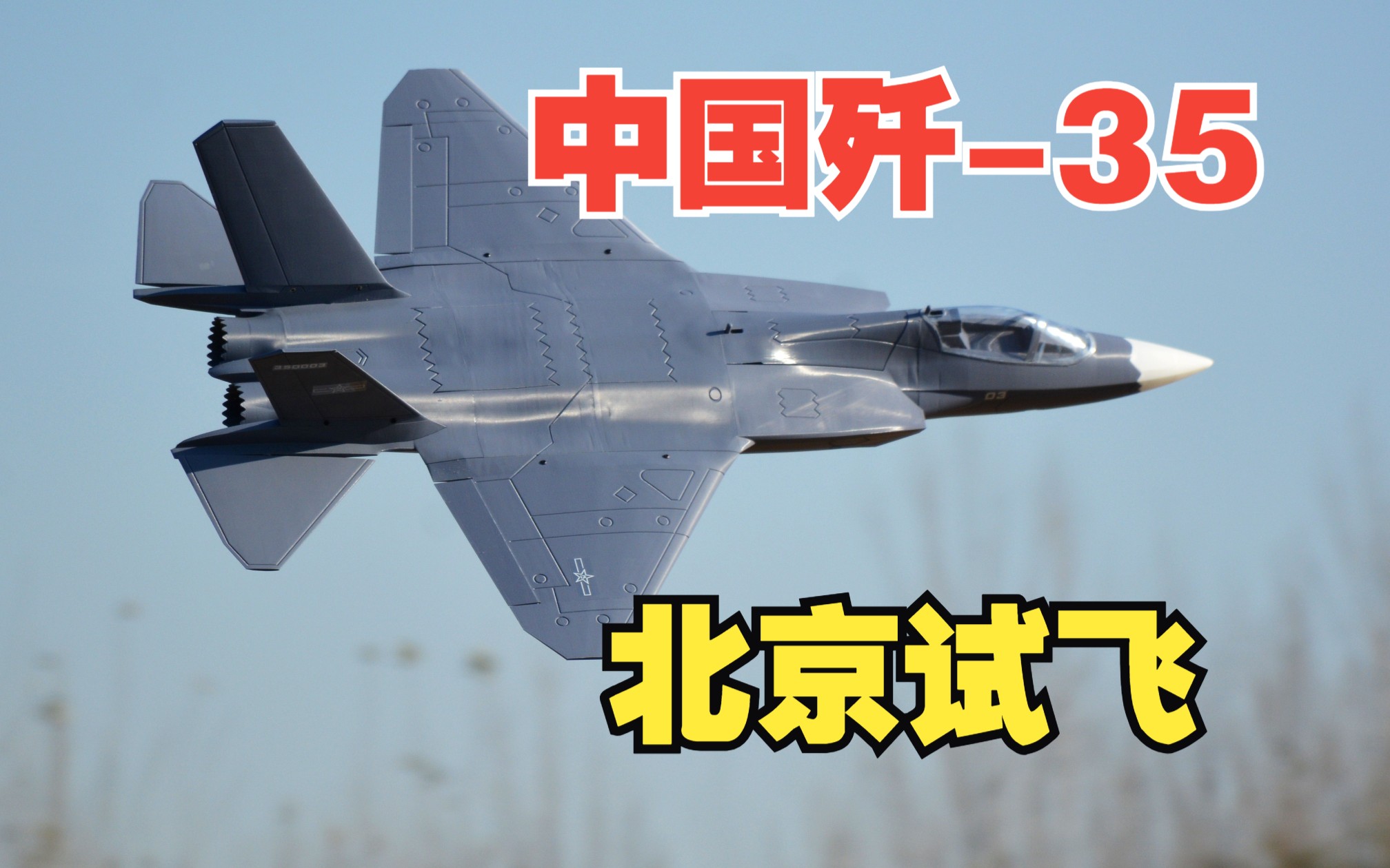 歼-35战斗机，我们做出来了！在北京试飞成功！