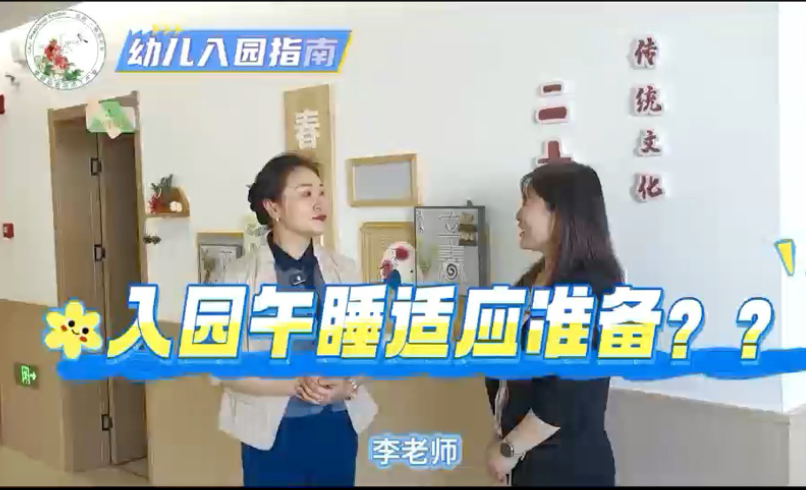 幼儿入园指南——入园午睡适应准备？