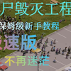 《僵尸毁灭工程》几分钟让你明白这个游戏该干嘛！保姆及新手教程#03_游戏热门视频