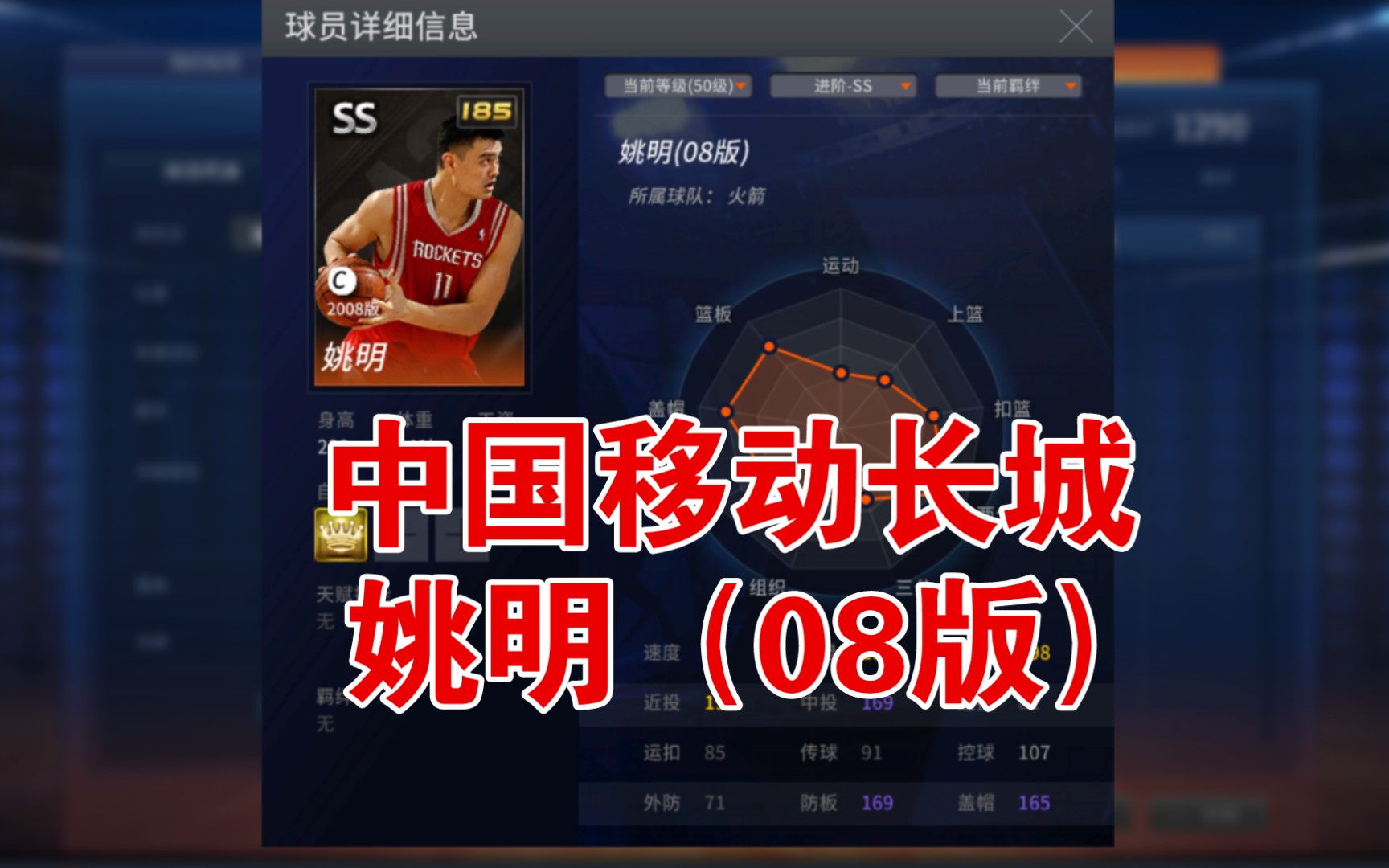 【NBA2KOL】中国移动长城，姚明（08版）