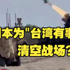边调兵边转移居民！日本为"台湾有事"清空战场