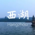 杭州西湖： 走走苏堤，坐坐摇橹船，看看三潭印月