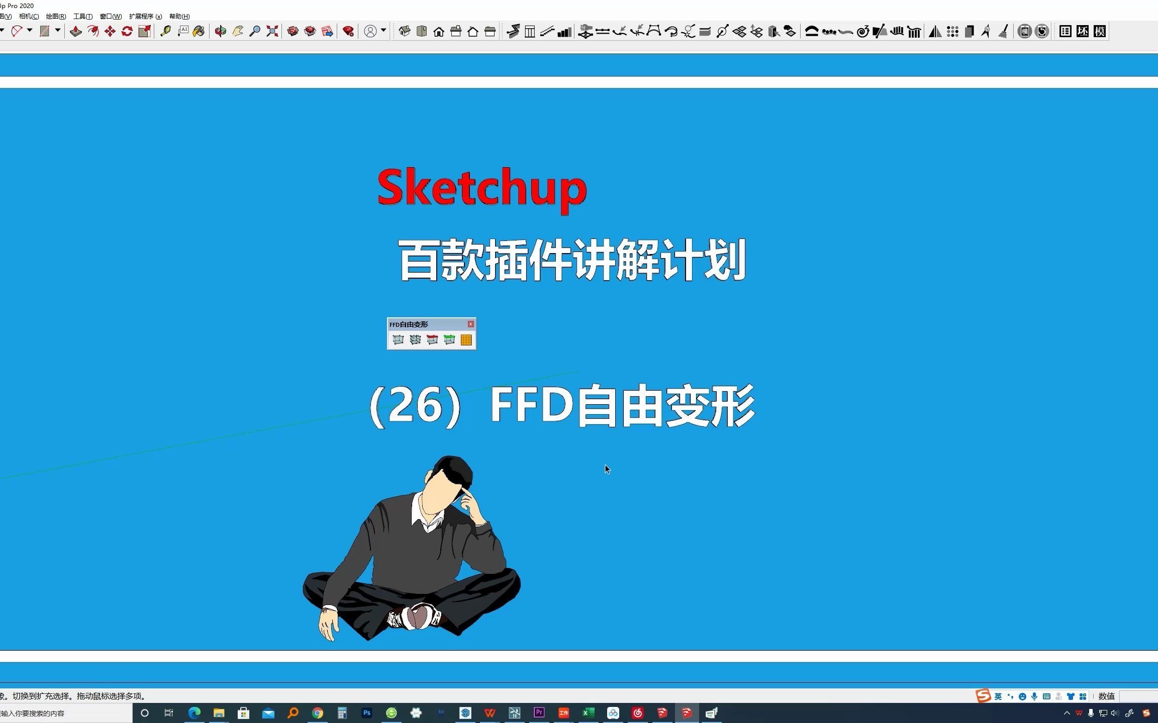 sketchup草图大师插件讲解26.ffd自由变形