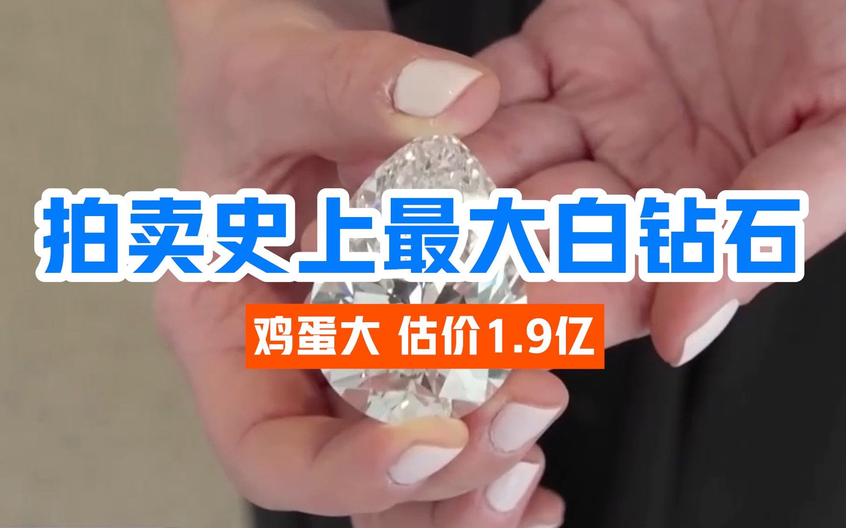 拍卖史上最大白钻石：鸡蛋大 估价1.9亿