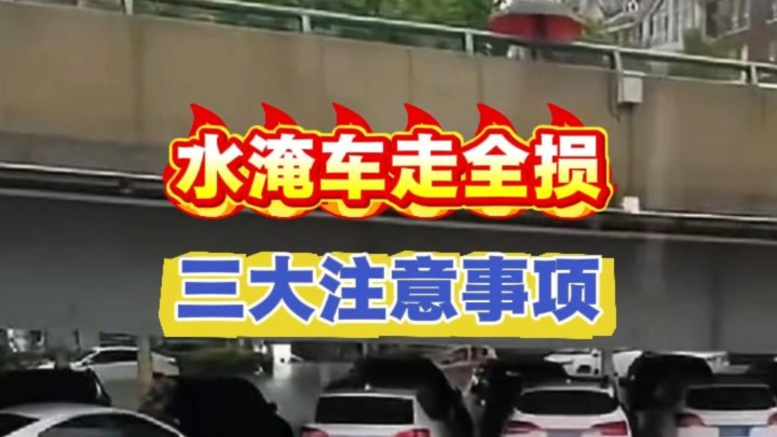 水淹车走全损三大注意事项！