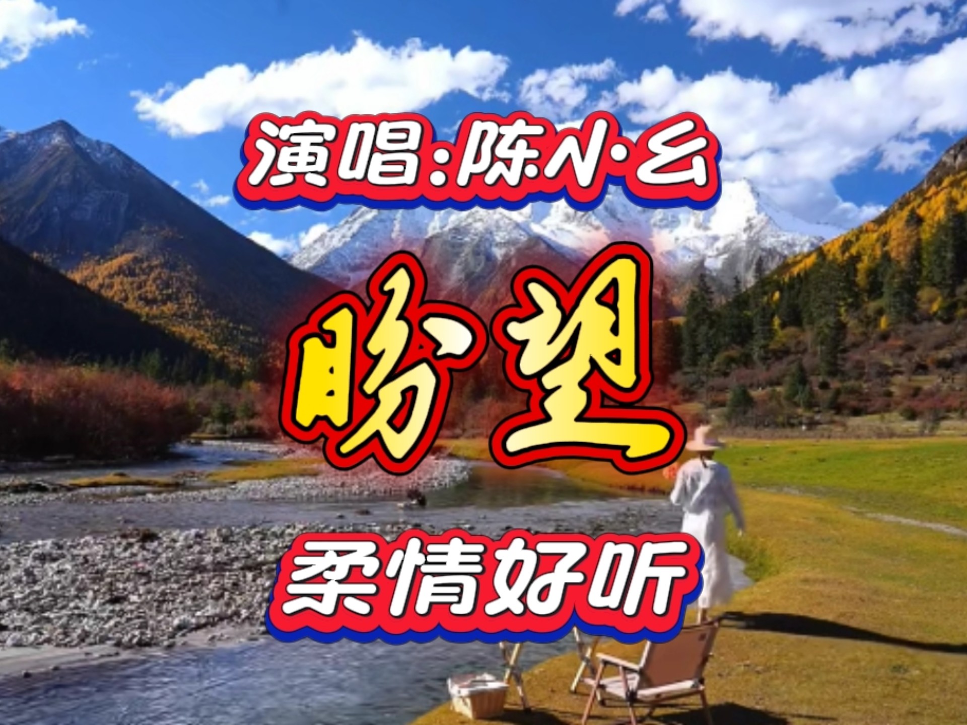 陈小幺演唱的《盼望》甜美的嗓音，悠扬婉转，柔情入耳。