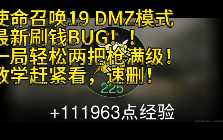 【使命召唤19】DMZ模式最新刷钱BUG！一局轻松两把枪满级！赶紧进来看~！