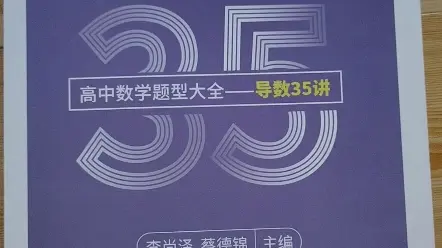 高中数学题型大全——导数35讲,主编李尚泽,蔡德锦,强烈推荐!