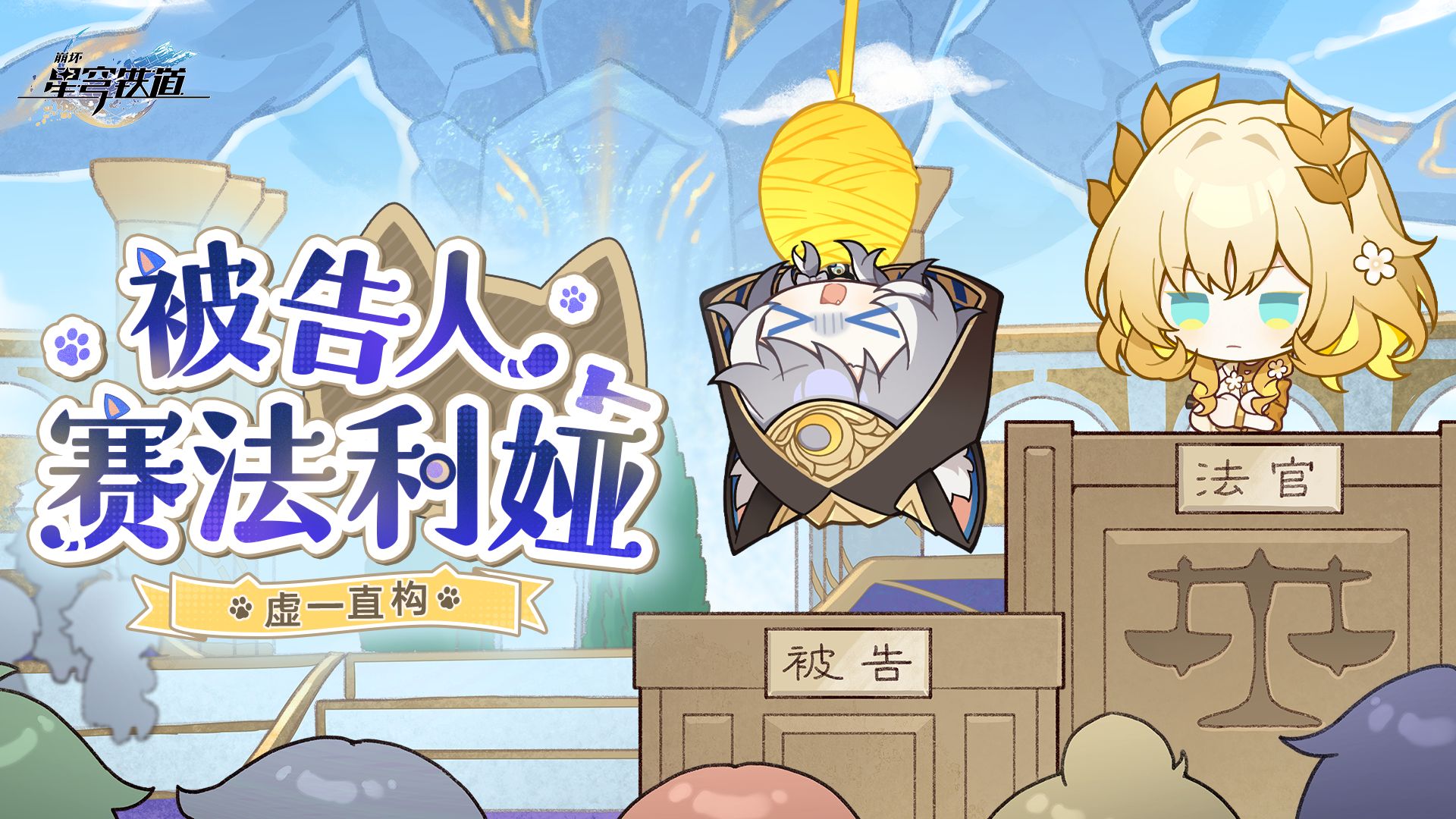 《崩坏：星穹铁道》虚一直构 | 被告人赛法利娅