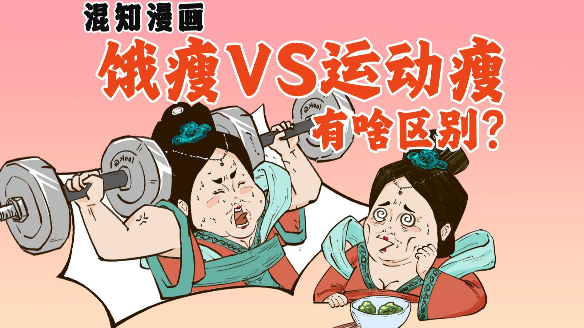 饿瘦VS运动瘦，有啥区别？