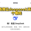 当我让deepseek画一个哪吒，太帅了