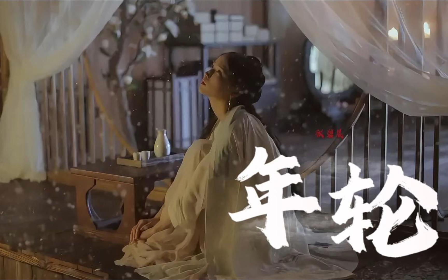 《年轮》张碧晨 世间最毒的仇恨是有缘却无分 可惜你从未心疼 我的笨