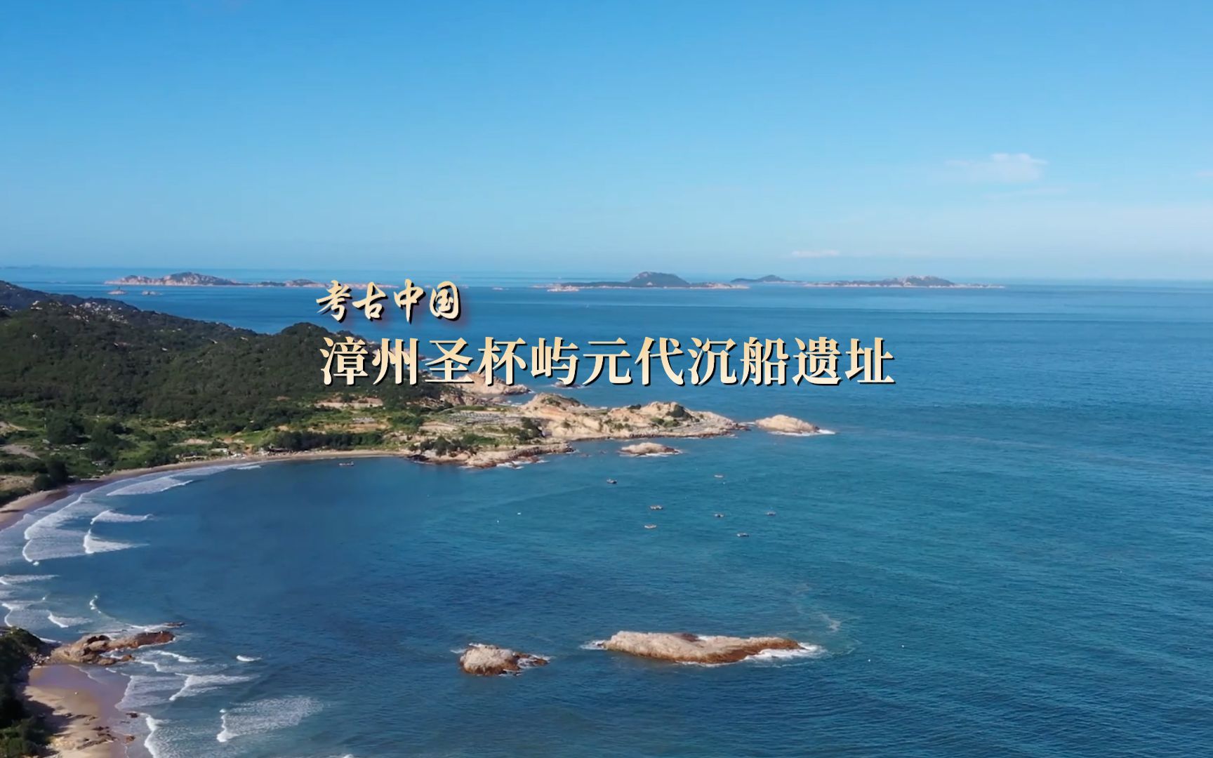 "考古中国" 漳州圣杯屿元代沉船遗址