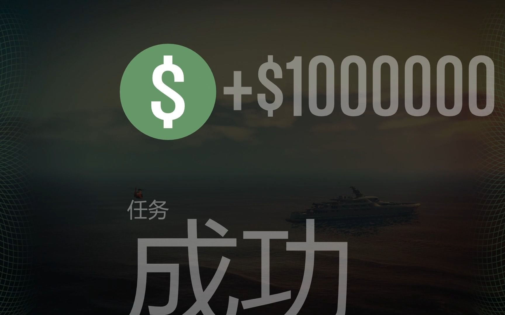 gta前期新手必做差事 单人27w（跳过前置）