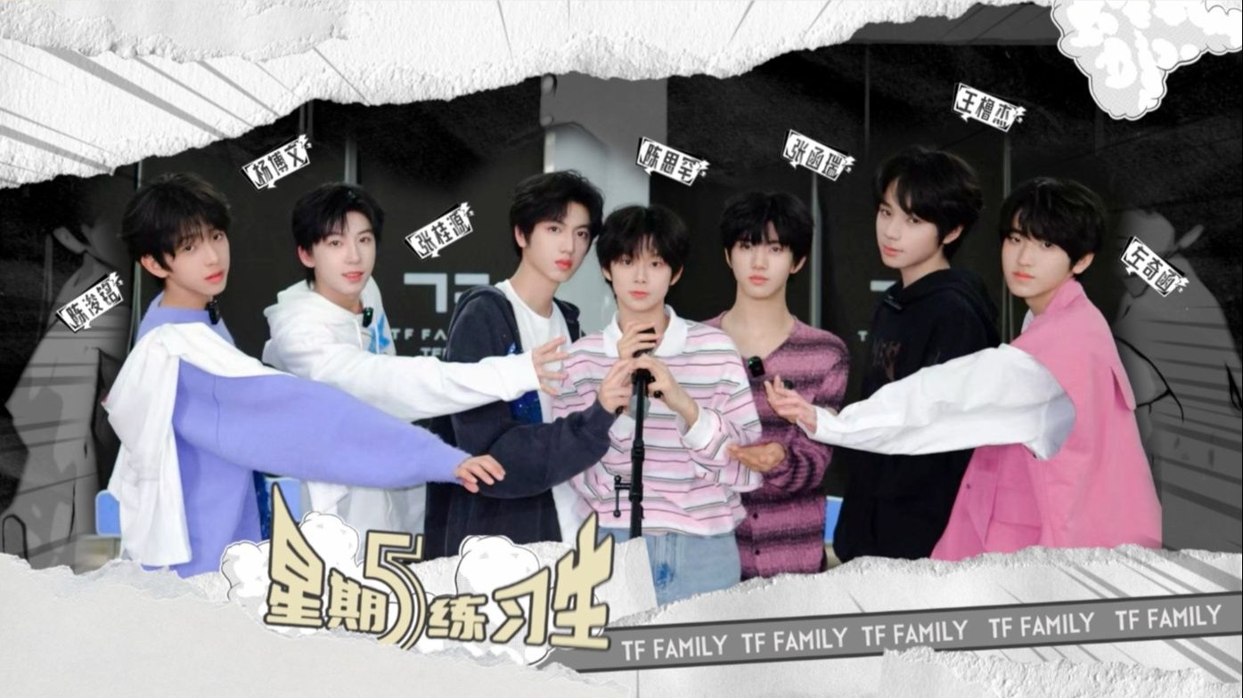 【TF家族练习生】《星期五练习生》114:今天不许好好唱
