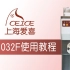 【官方教学】TS-1032F软冰淇淋机使用教程