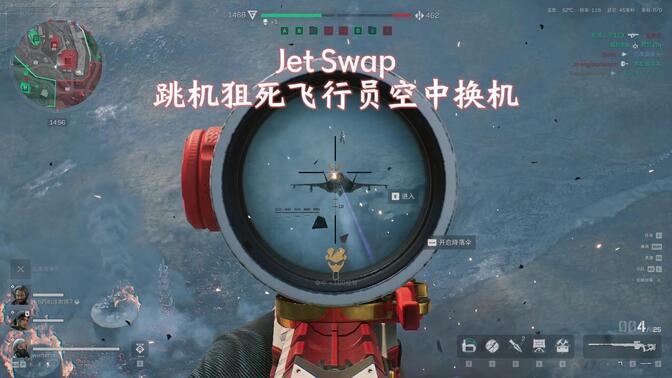 跳機狙死飛行員空中換機!復刻戰地究極名場面JetSwap!