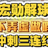 3月8号宏勋解球成功更新，不做虚假宣传，拿真实战绩来说话，不以一时成败论英雄，今天冲刺三连红