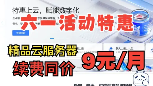 哪里能找到6元1年的超值云服务器？9月优惠活动全解析