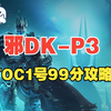 TOC1号邪DK99分攻略_魔兽世界怀旧服_技巧