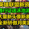 LOL通行证[送泳池派对]皮肤! 大量新头像表情预览! 新骄傲月美宣图._英雄联盟