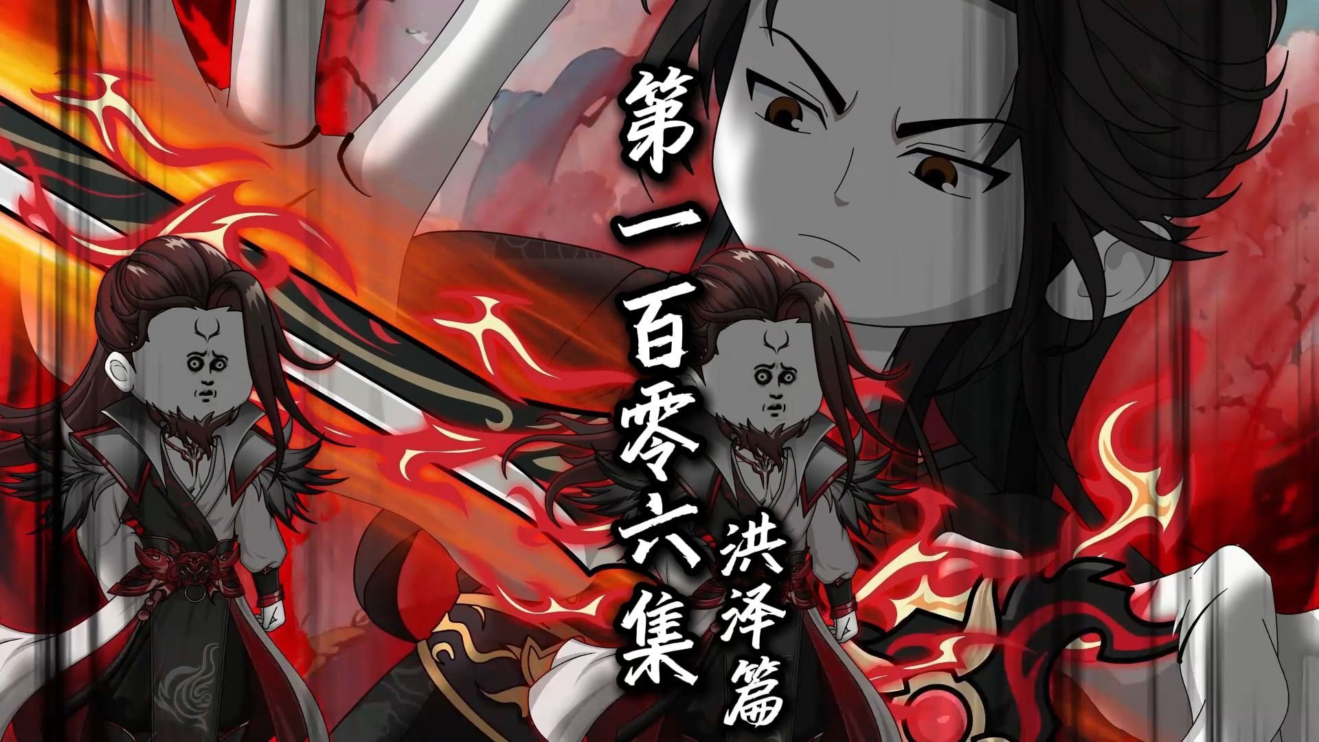 伏魔觅长生 洪泽篇 第一百零六集 真正的大妖。