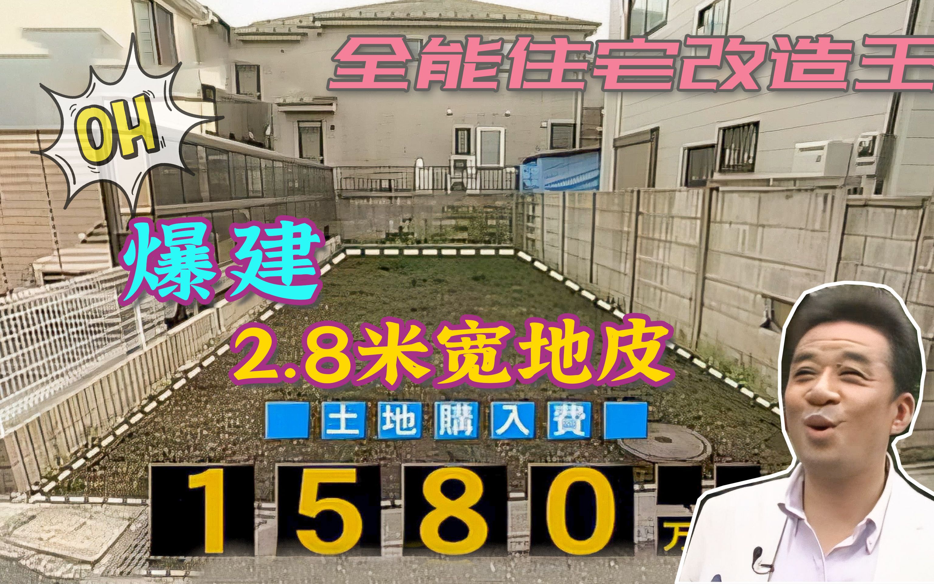 1580万日元的土地使用面积26平米？爆建仅仅2.8米宽的家！离谱！