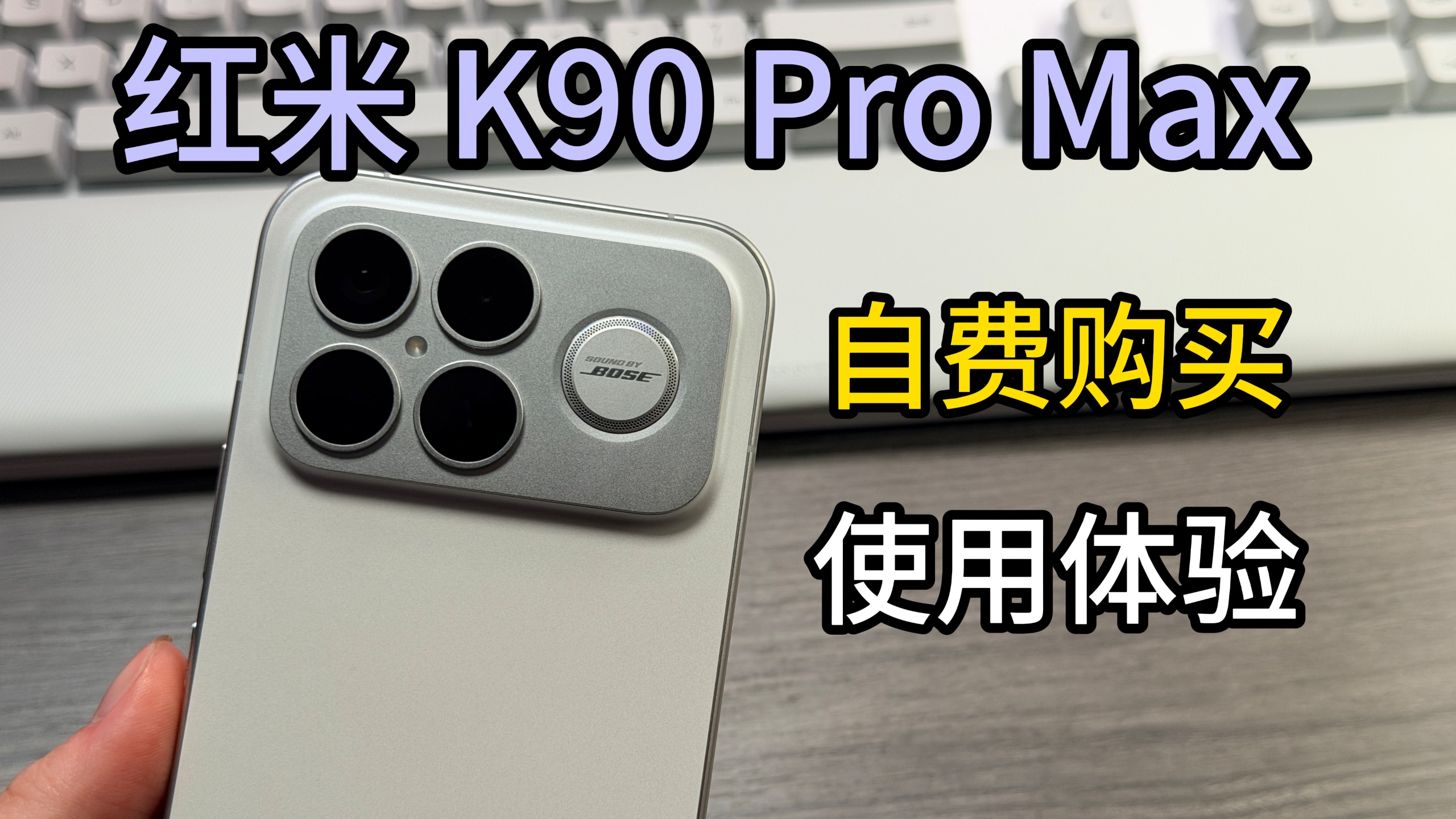 「冷君」从夯到拉！自费购买红米K90 ProMax，一个月真实体验！