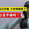 自己手淫，10秒就射了，这是早泄吗