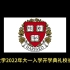2022 哈佛大学 2026毕业班 新生开学典礼校长致辞 中文字幕