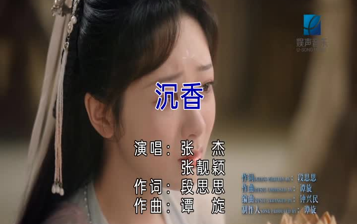 张杰&张靓颖-沉香-歌曲MV伴奏-KTV字幕