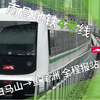 【南昌地铁】「于此 孵化梦想」南昌地铁4号线 白马山-鱼尾洲 全程报站