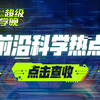 官宣！请选择你感兴趣的科学热点