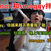 simon和smoggy拌嘴节目效果拉满