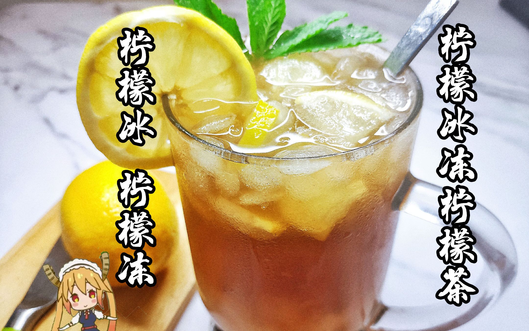 茶夏日神仙饮2柠檬冰柠檬冻柠檬茶消暑解渴一次技能全解锁