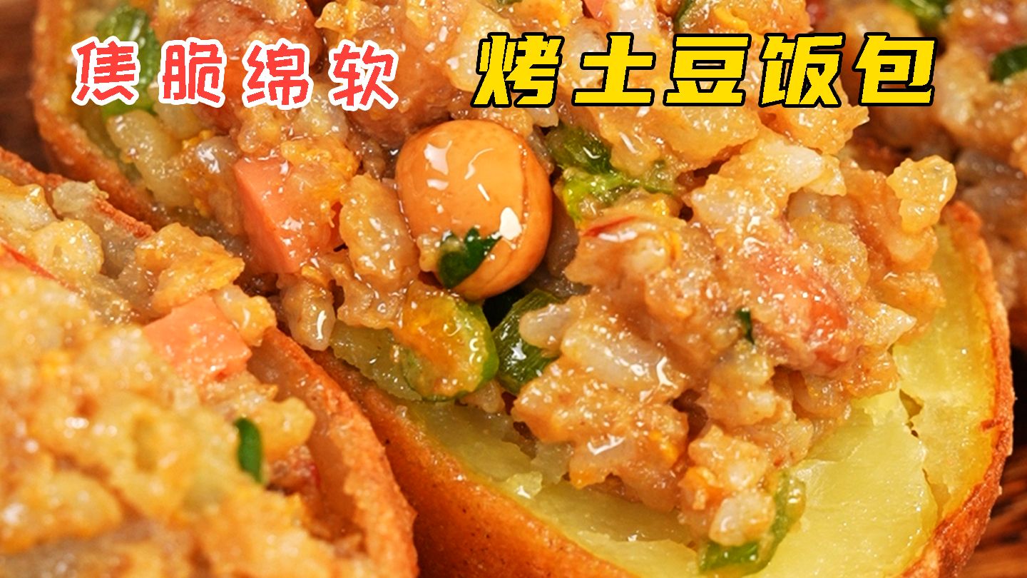 烤土豆饭包