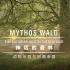 【1080P】【纪录片】神话的森林 Mythos.Wald .2009【全2集】【中英字幕】