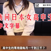 访问日本女高中生：女高中生的生活怎样？零用钱多少怎么来的