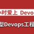 【520情人节限定】带你7小时爱上devops，软件开发、运维、软件测试转型Devops工程师，拥抱Devops！