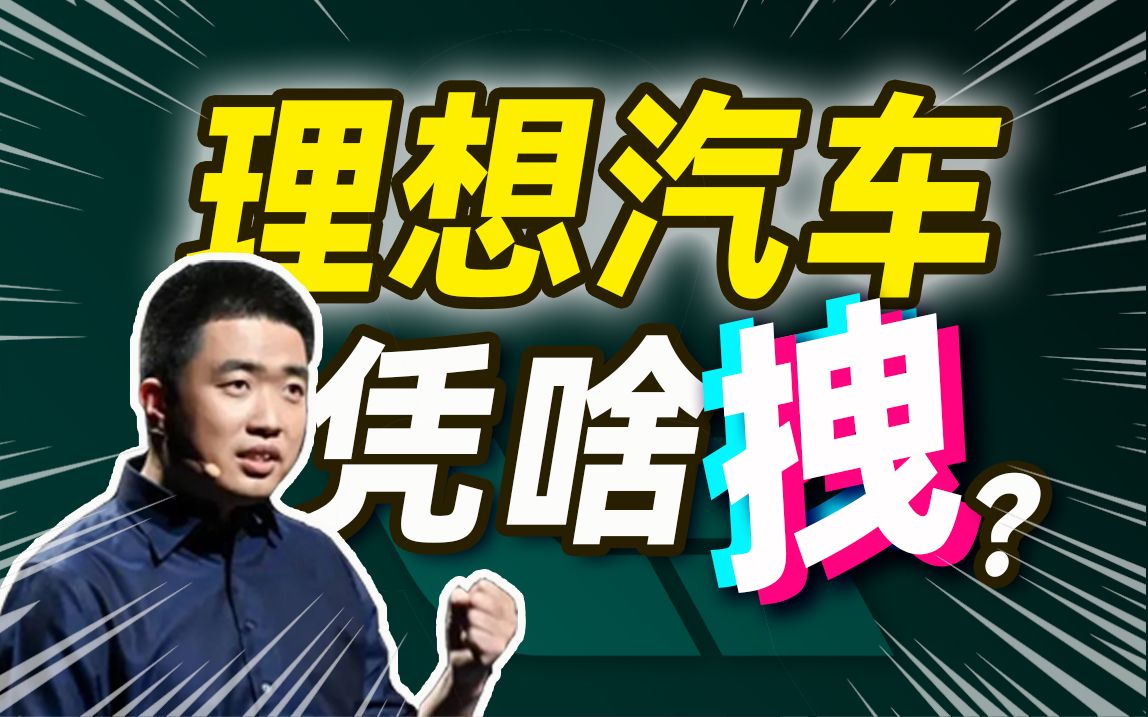 理想比亚迪,7年对标苹果特斯拉?【小丹尼】哔哩哔哩bilibili