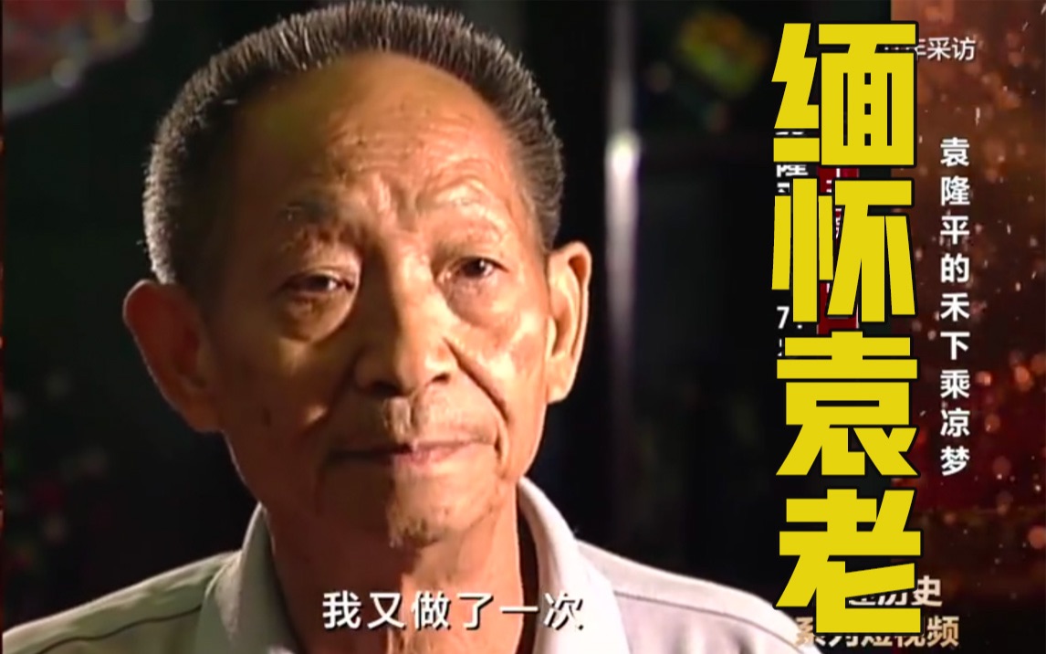 重温！袁隆平讲述禾下乘凉梦的珍贵影像