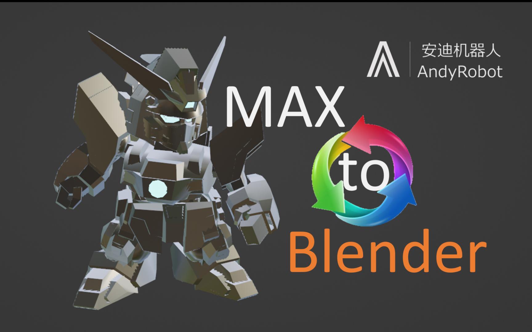 如何将Max文件导入Blender