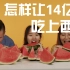 怎样让14亿中国人吃上西瓜？