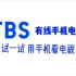 【自制广告】TBS有线手机电视-广告宣传片（2021年版）